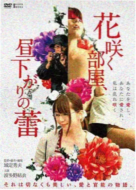 花与魔